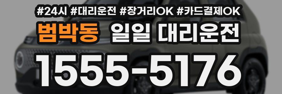 범박동 일일 대리운전