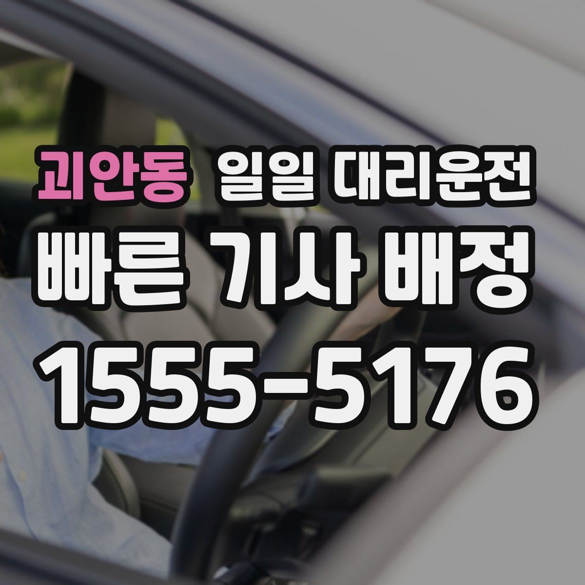 괴안동 일일 대리운전