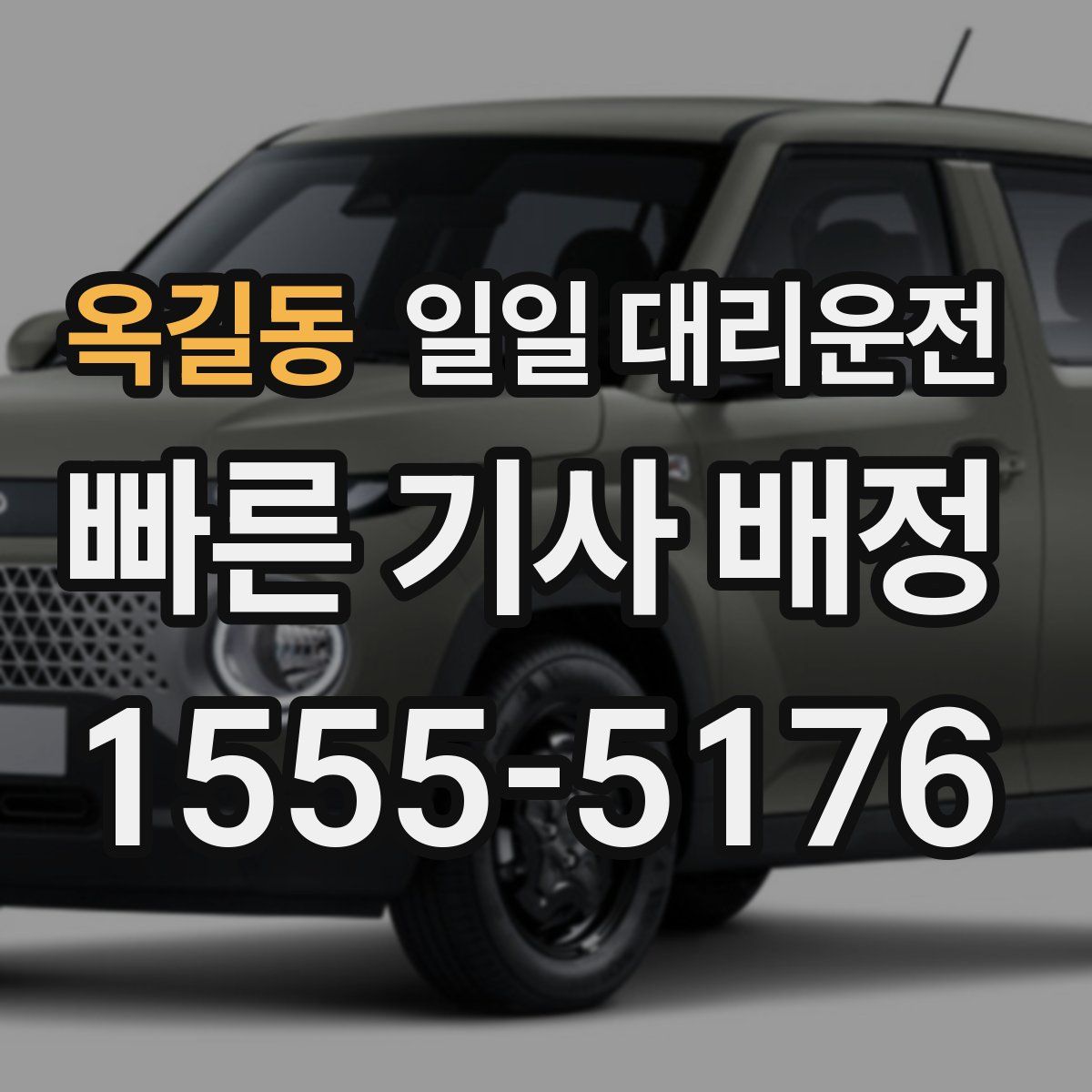 옥길동 일일 대리운전