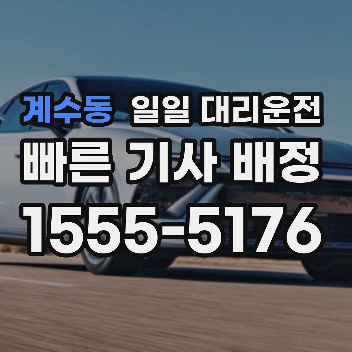 계수동 일일 대리운전