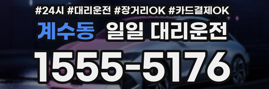 계수동 일일 대리운전