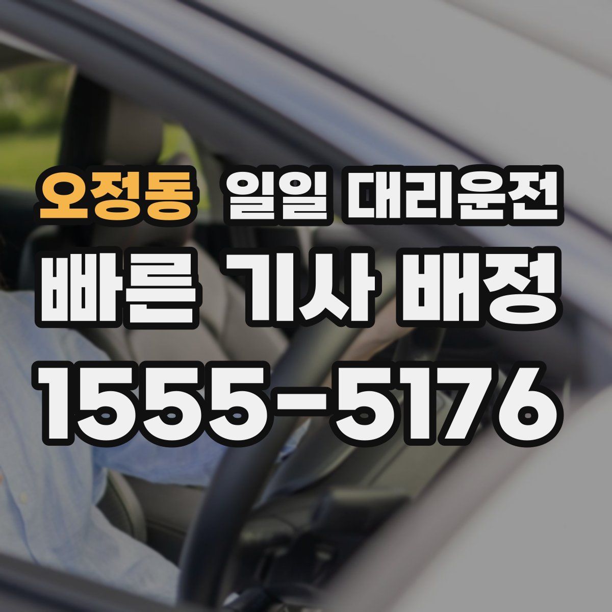 오정동 일일 대리운전