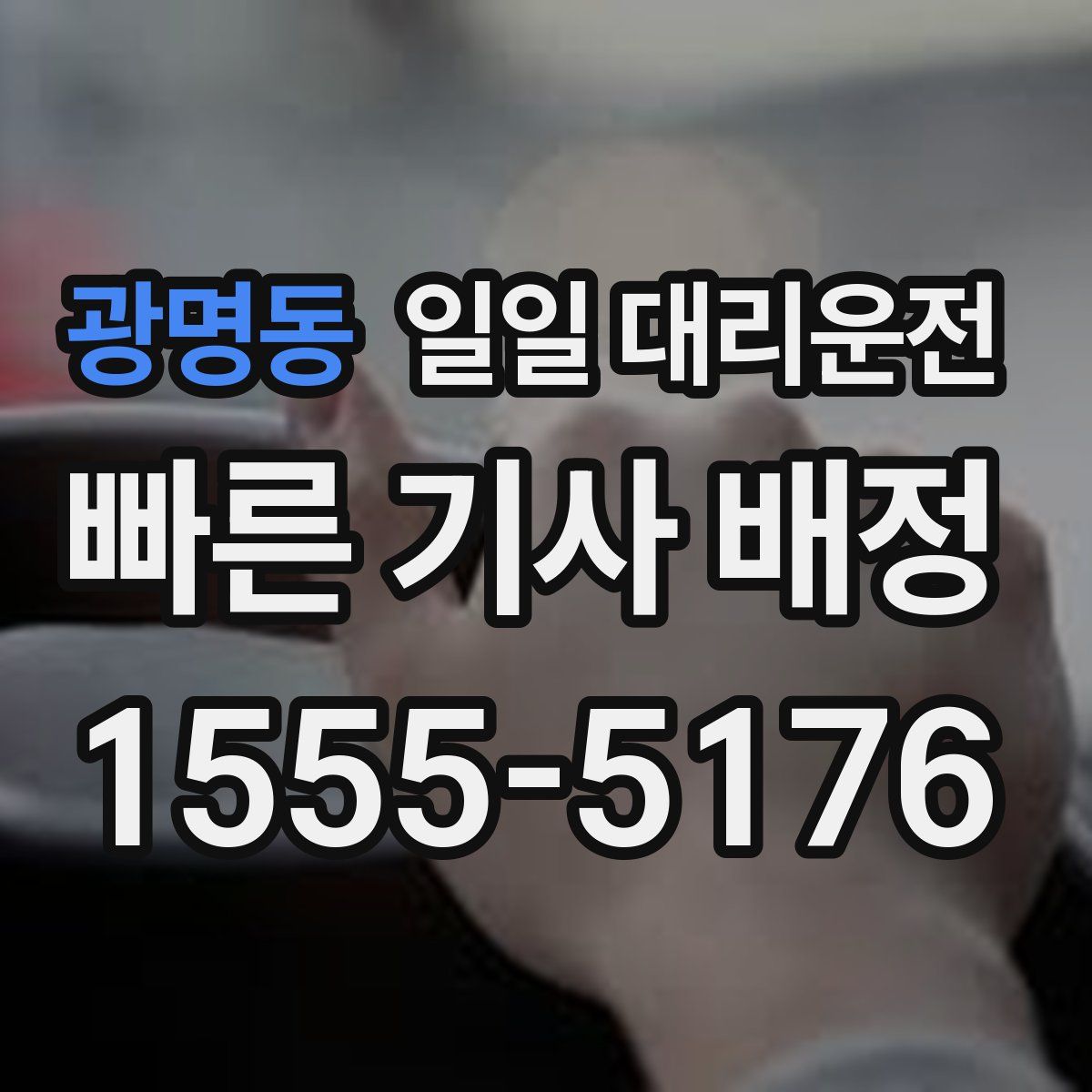 광명동 일일 대리운전