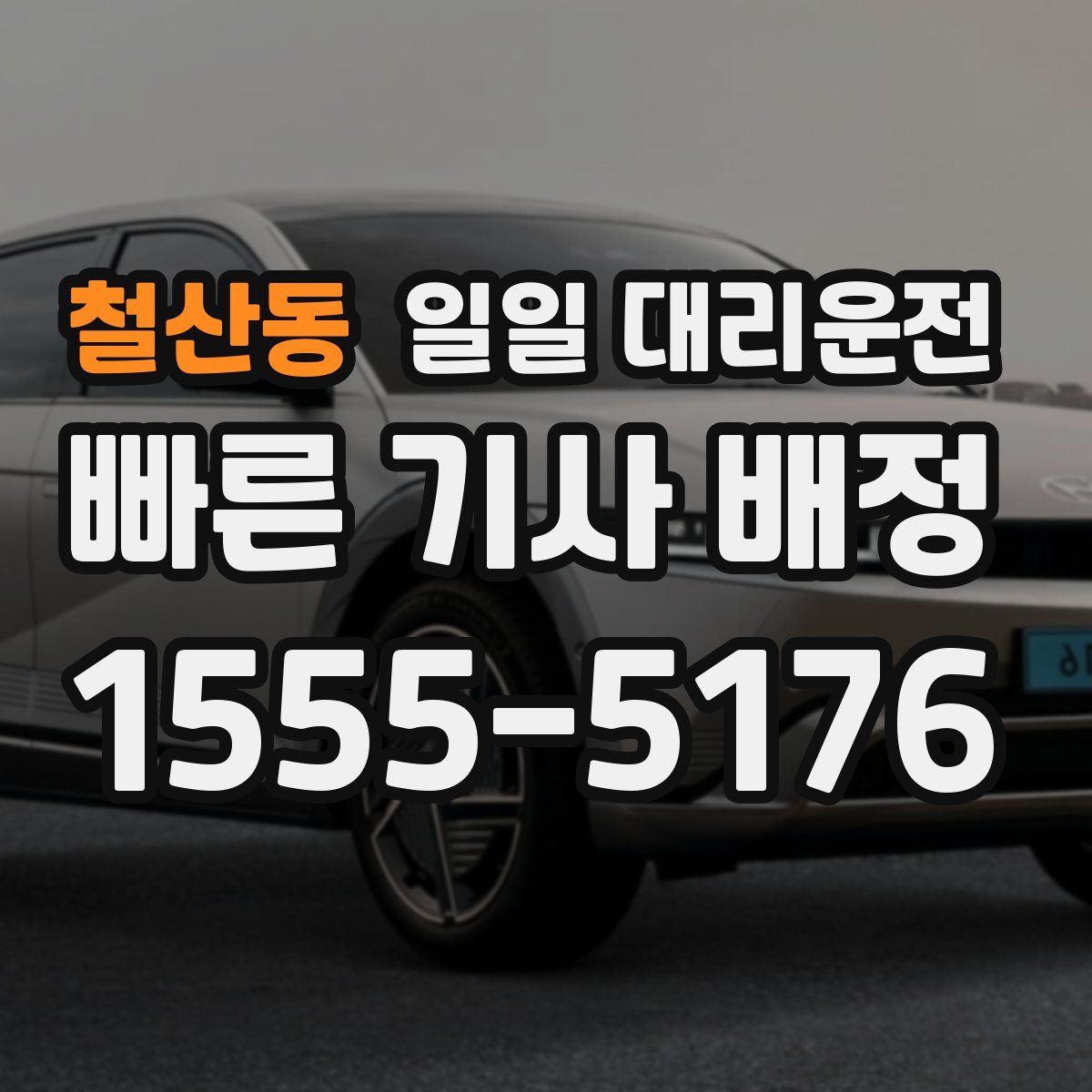 철산동 일일 대리운전