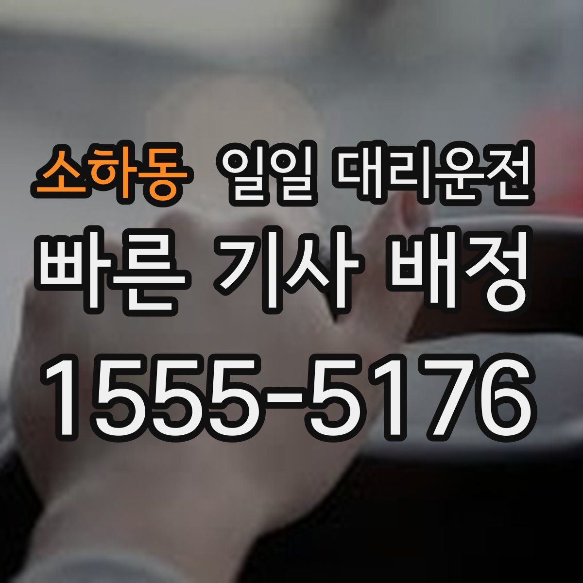 소하동 일일 대리운전