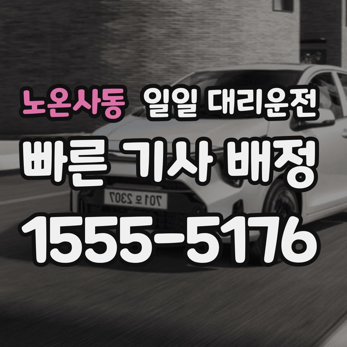 노온사동 일일 대리운전