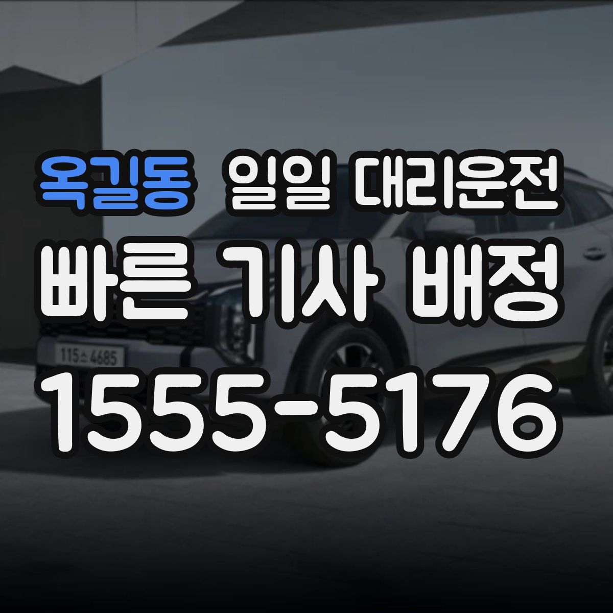 옥길동 일일 대리운전