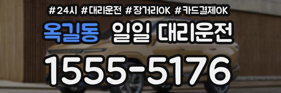 옥길동 일일 대리운전