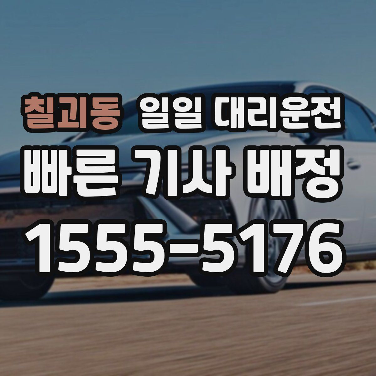 칠괴동 일일 대리운전