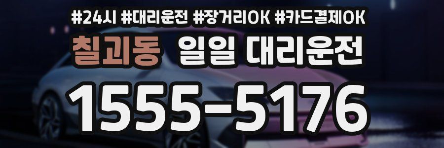 칠괴동 일일 대리운전