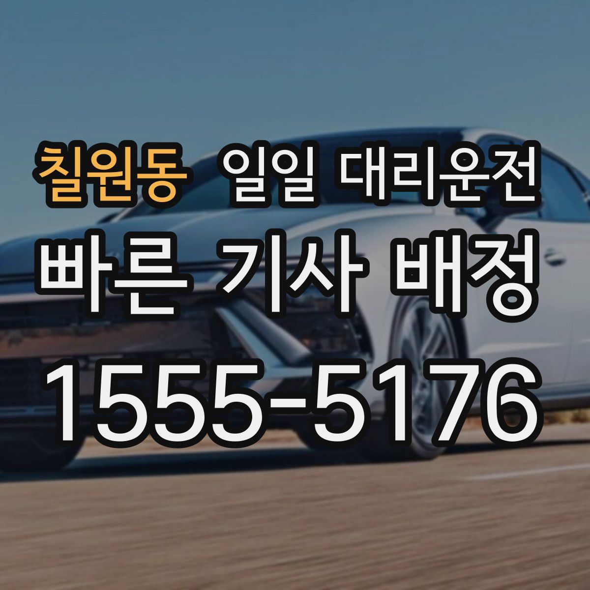 칠원동 일일 대리운전