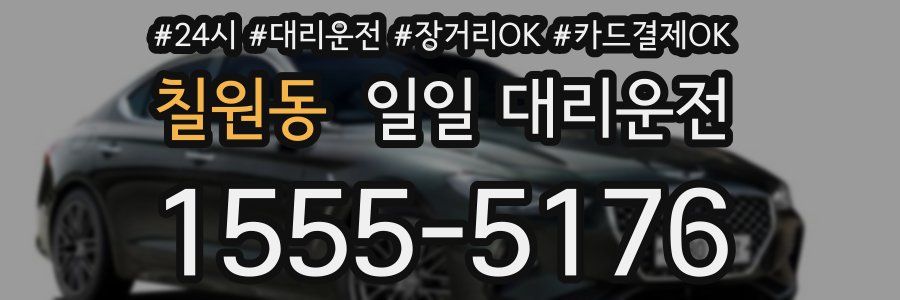 칠원동 일일 대리운전