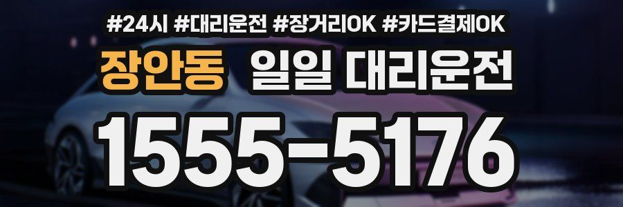 장안동 일일 대리운전