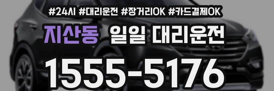 지산동 일일 대리운전
