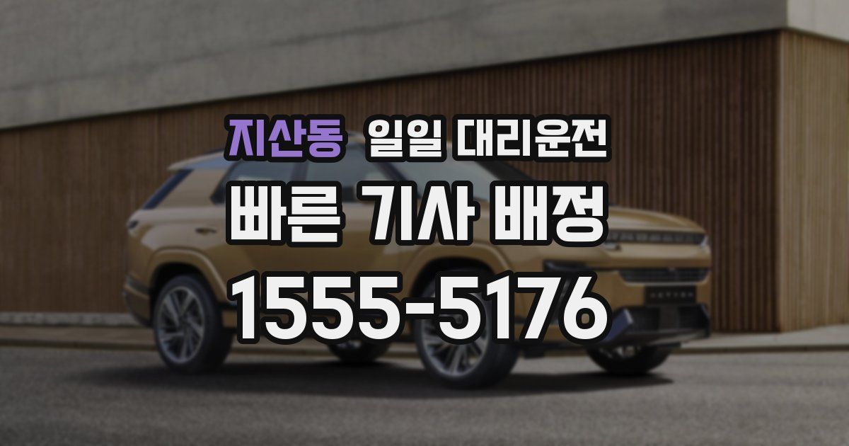 지산동 일일 대리운전