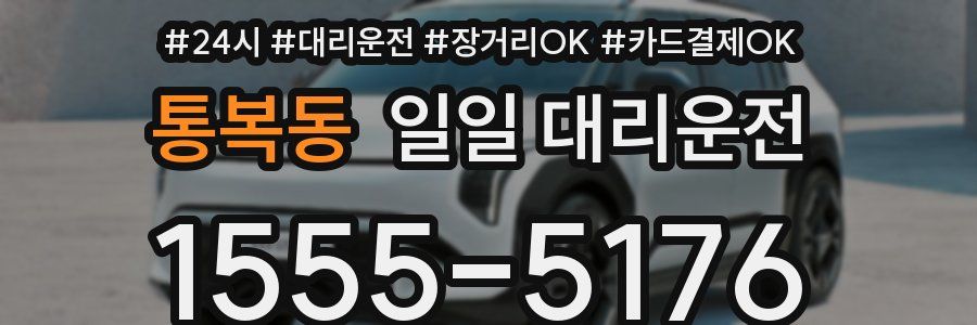 통복동 일일 대리운전