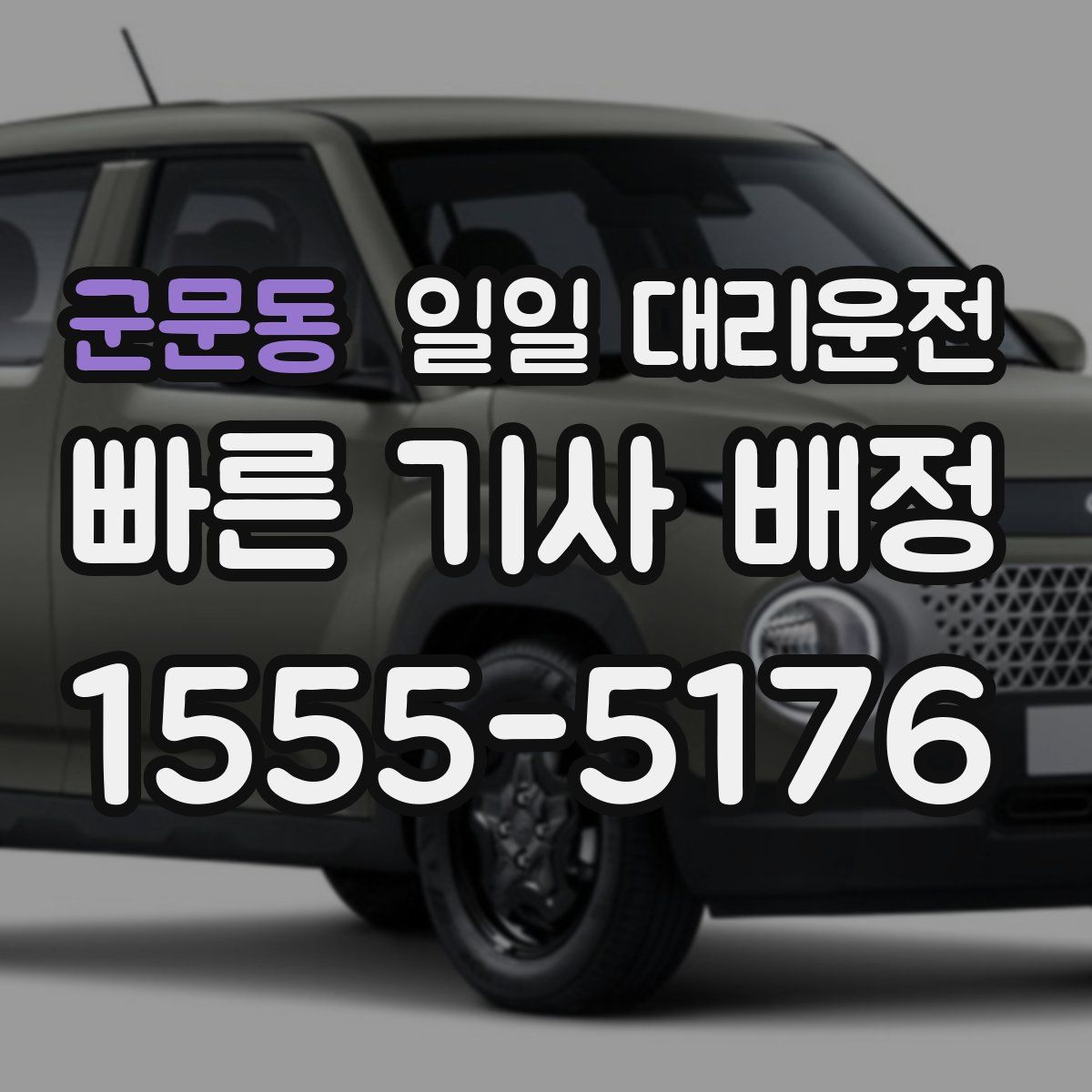 군문동 일일 대리운전