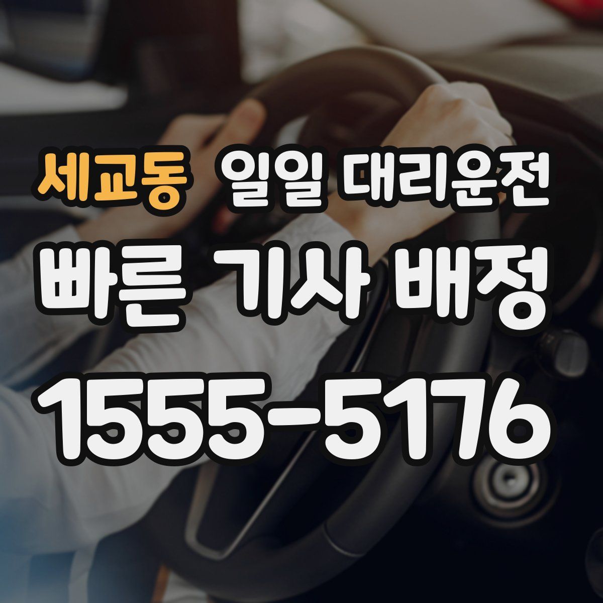 세교동 일일 대리운전