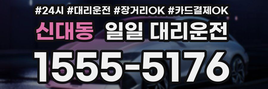 신대동 일일 대리운전