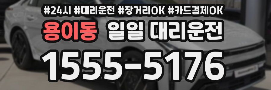 용이동 일일 대리운전