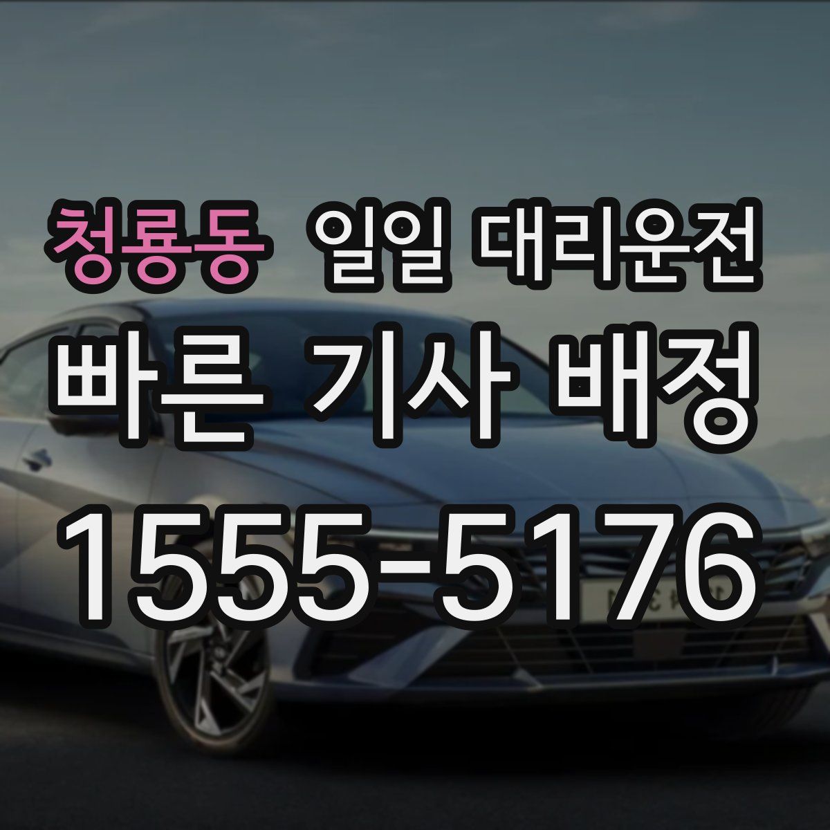 청룡동 일일 대리운전