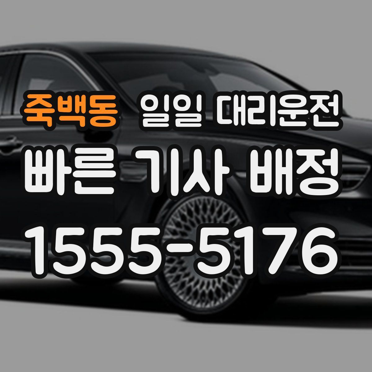 죽백동 일일 대리운전