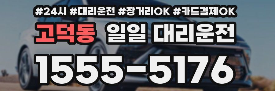 고덕동 일일 대리운전