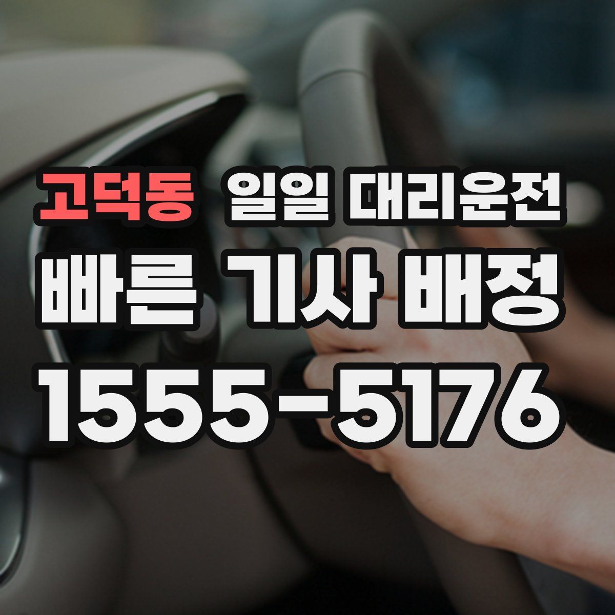고덕동 일일 대리운전