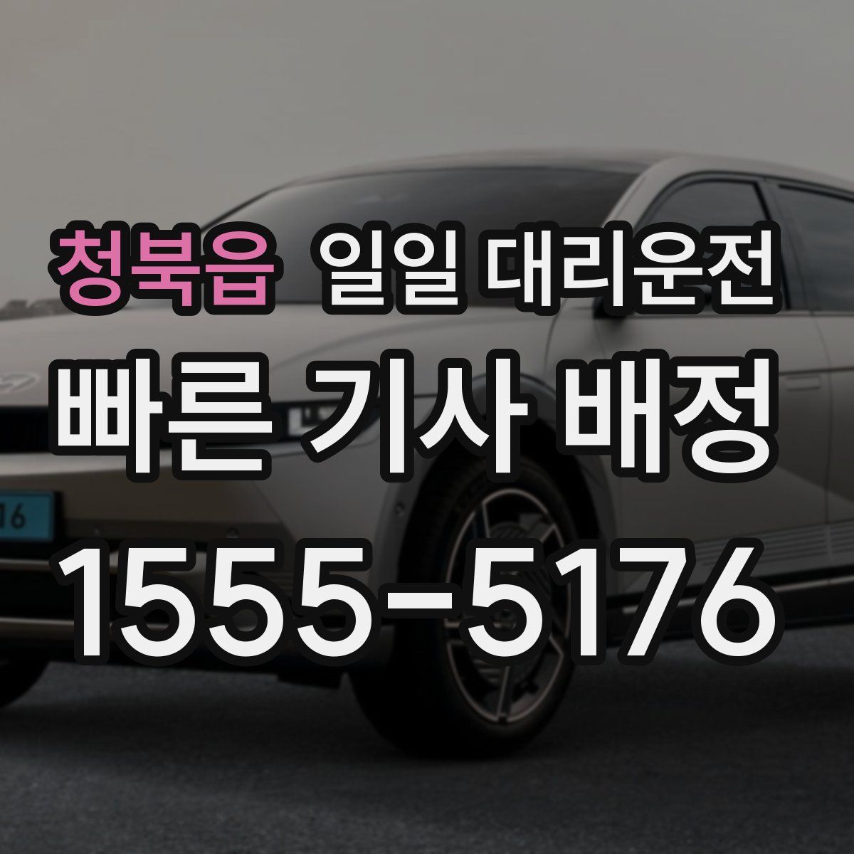 청북읍 일일 대리운전