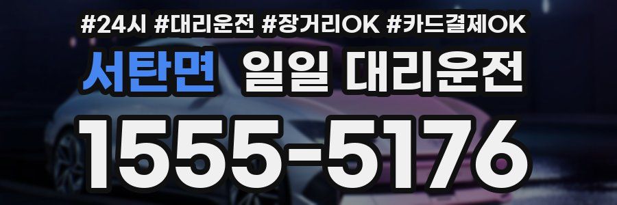 서탄면 일일 대리운전