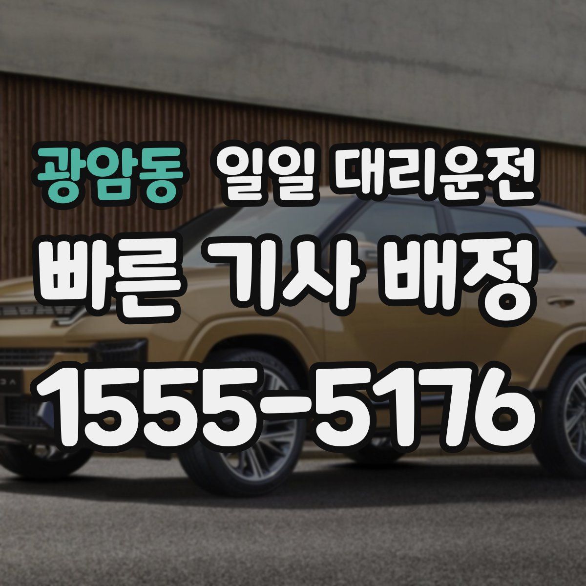 광암동 일일 대리운전