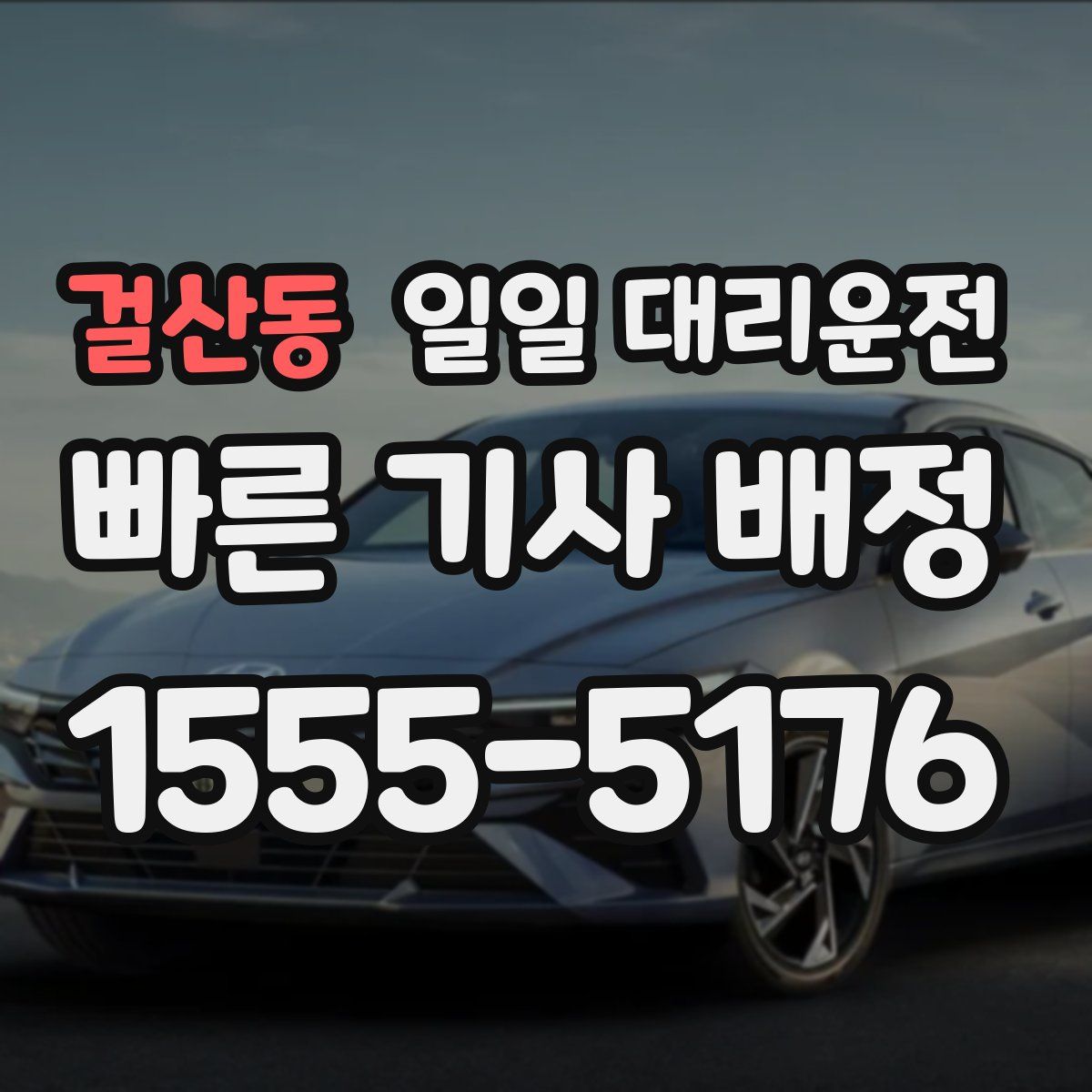 걸산동 일일 대리운전