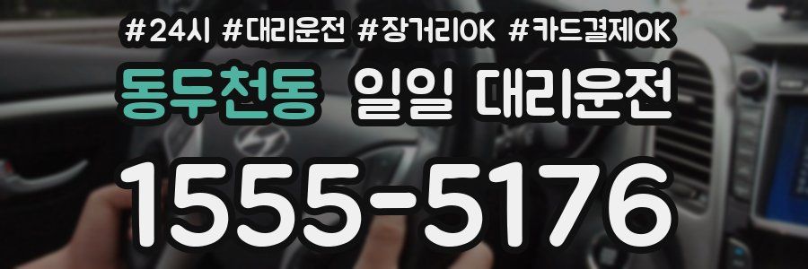 동두천동 일일 대리운전