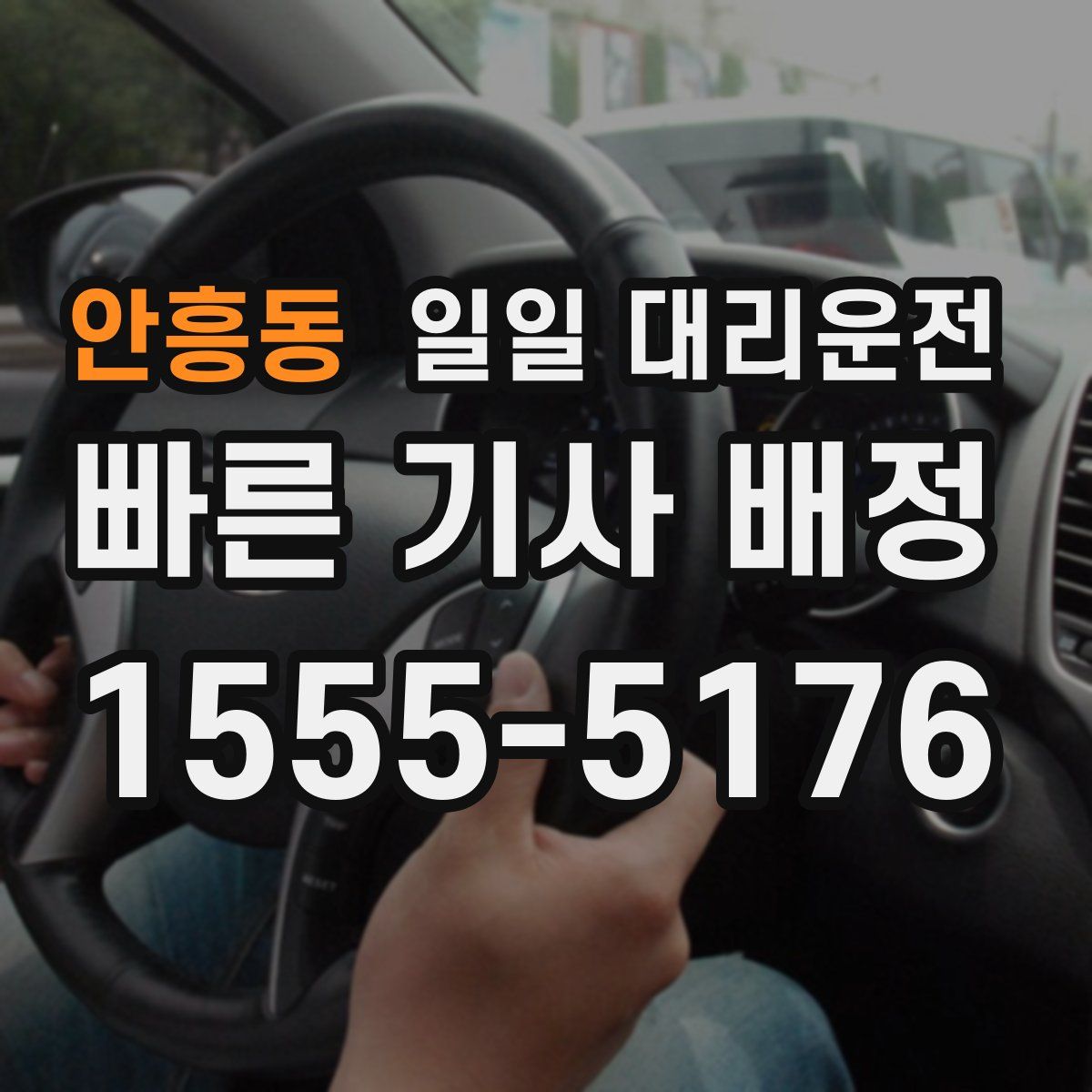안흥동 일일 대리운전