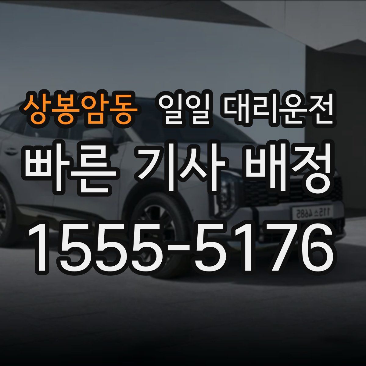상봉암동 일일 대리운전