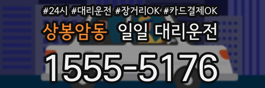 상봉암동 일일 대리운전