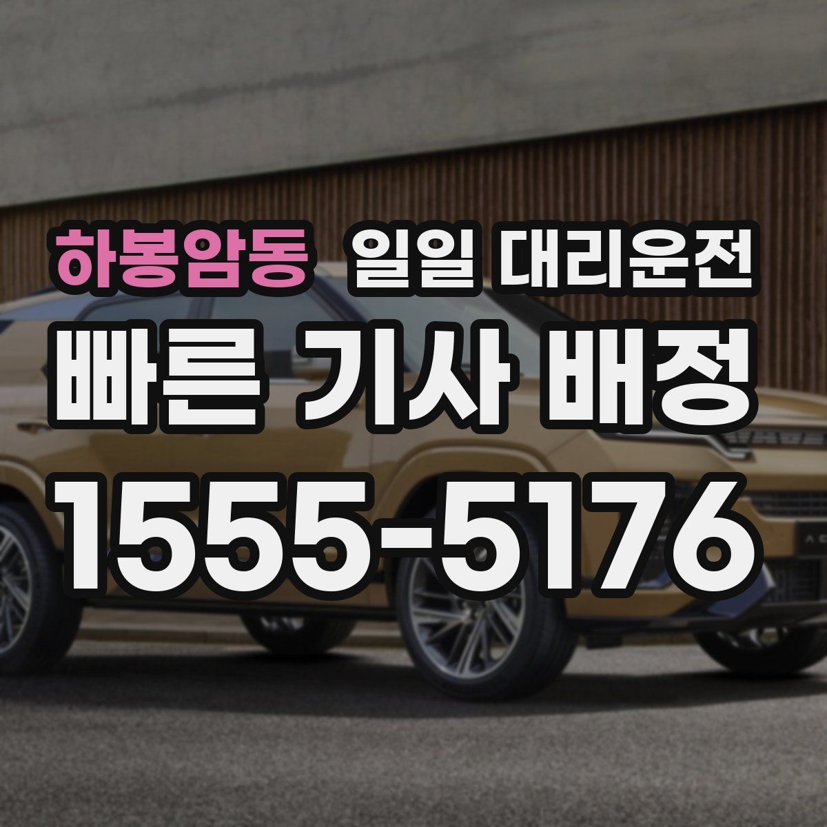 하봉암동 일일 대리운전