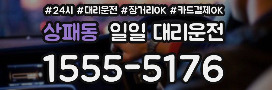 상패동 일일 대리운전