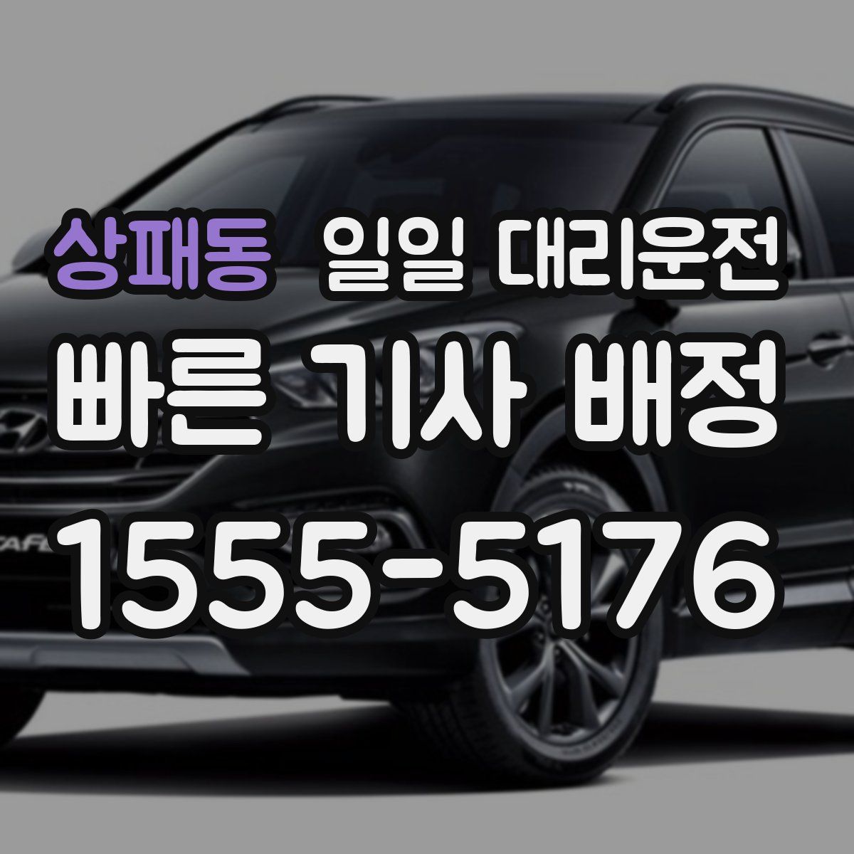 상패동 일일 대리운전