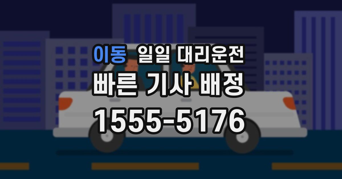이동 일일 대리운전
