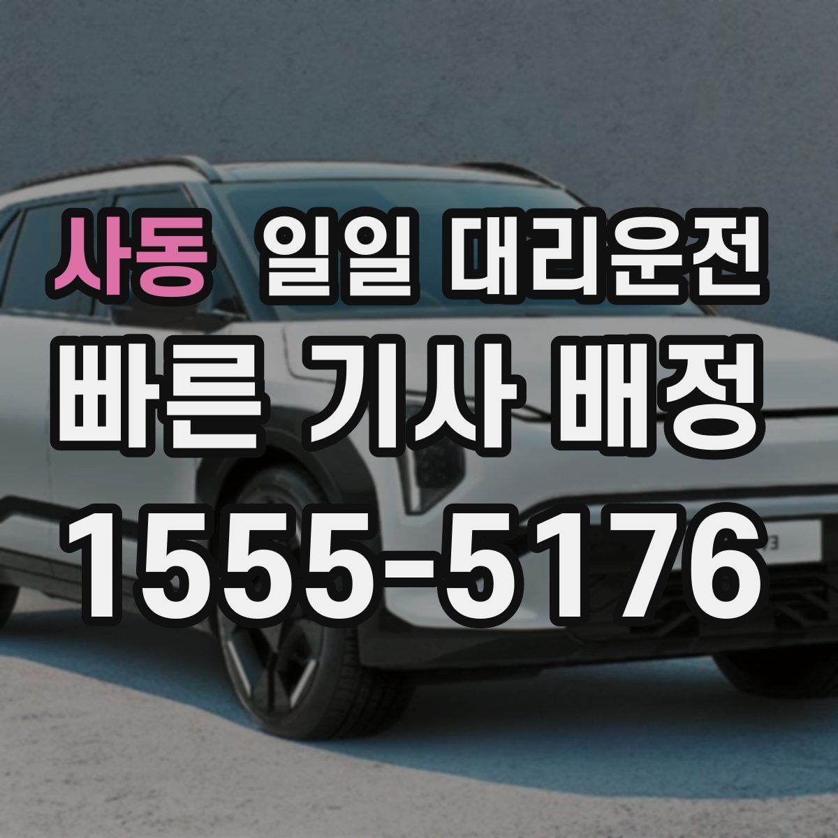 사동 일일 대리운전