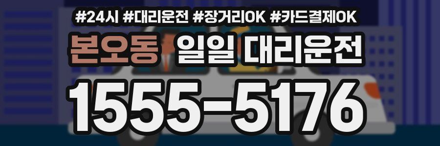 본오동 일일 대리운전