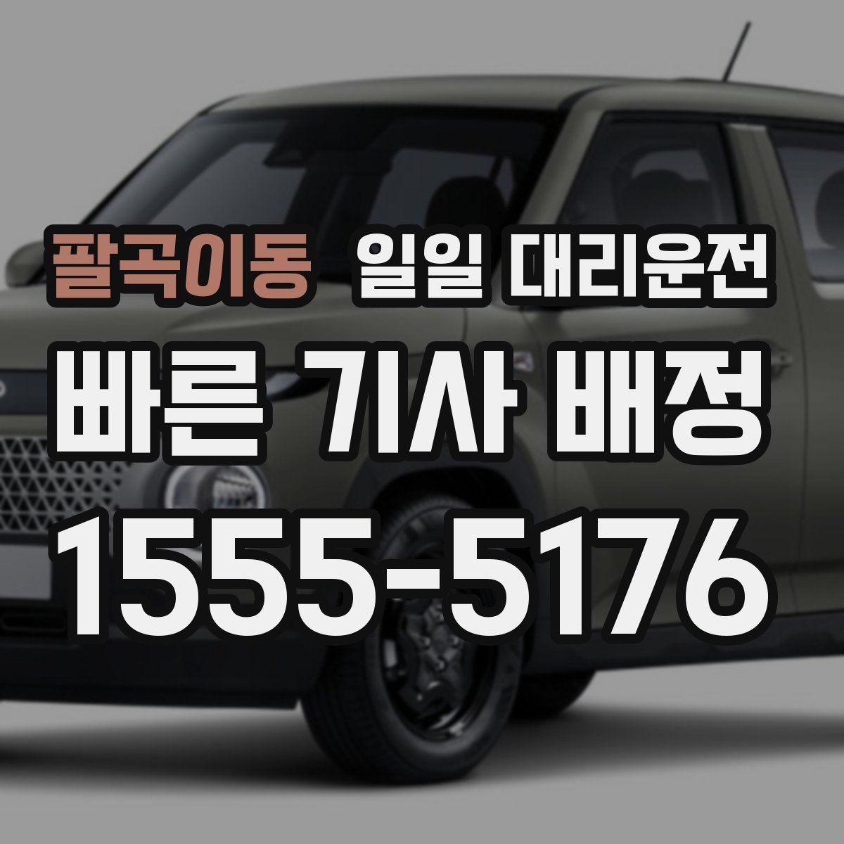 팔곡이동 일일 대리운전