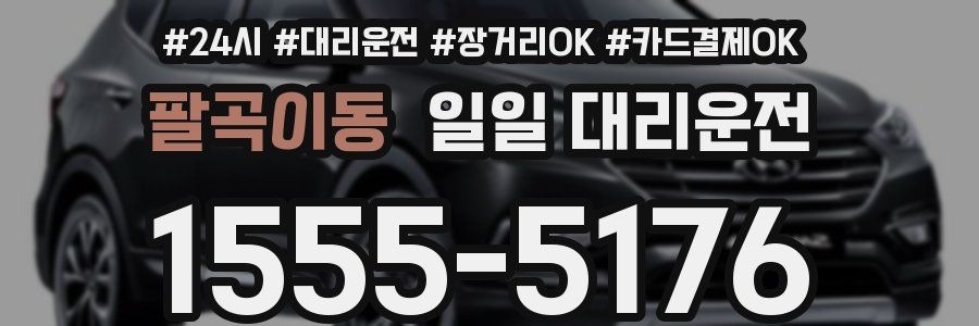 팔곡이동 일일 대리운전