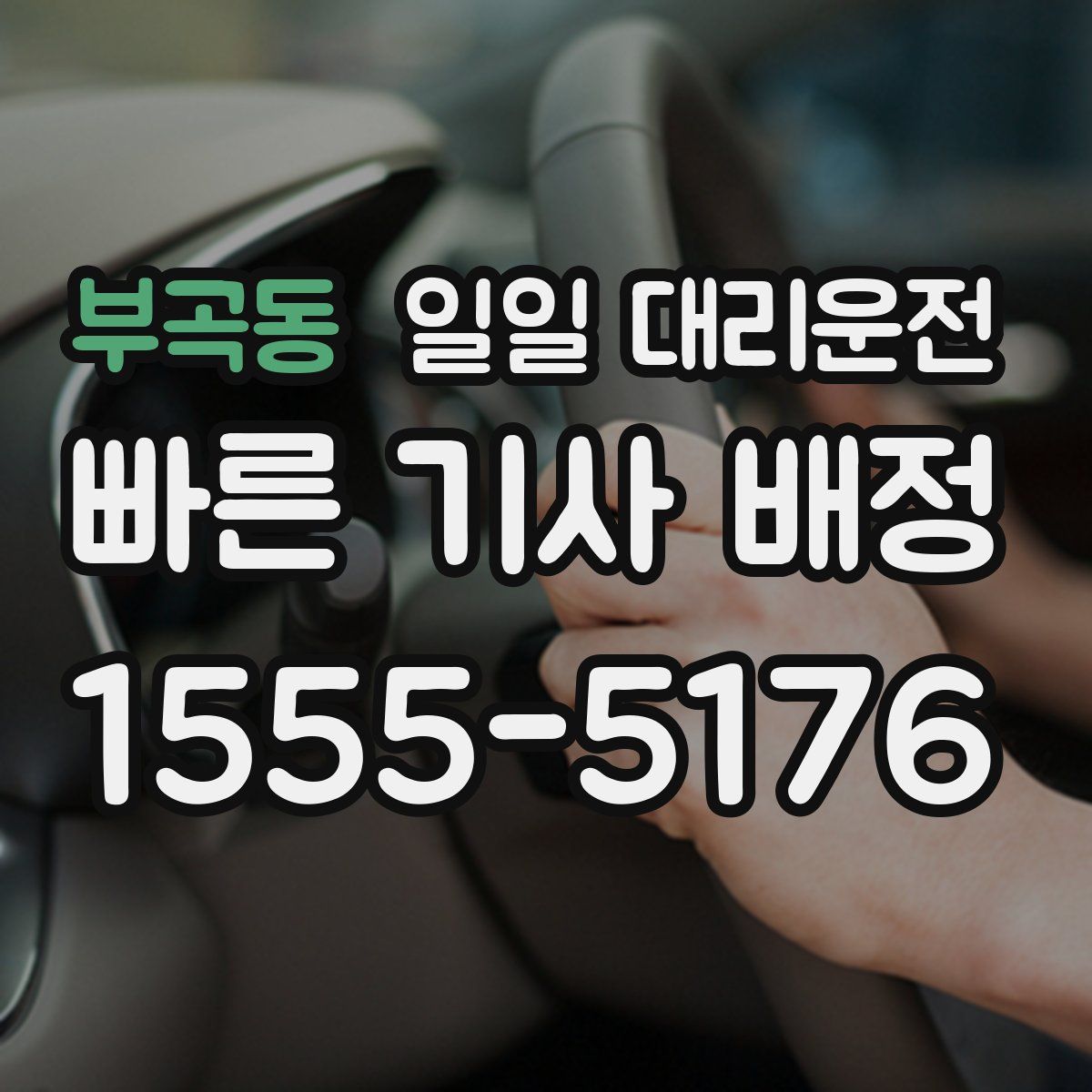 부곡동 일일 대리운전