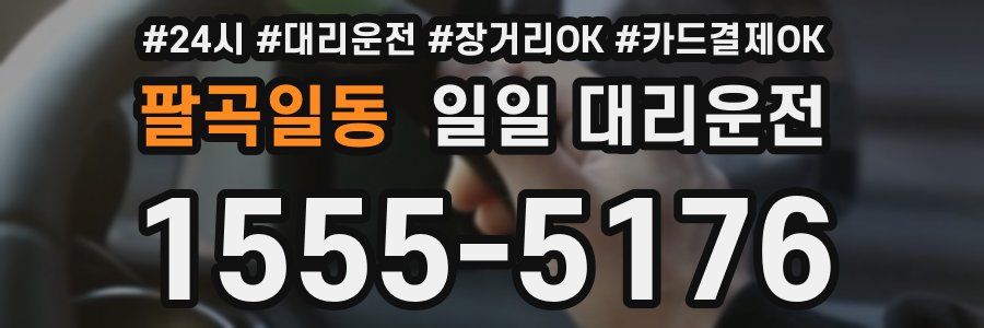 팔곡일동 일일 대리운전