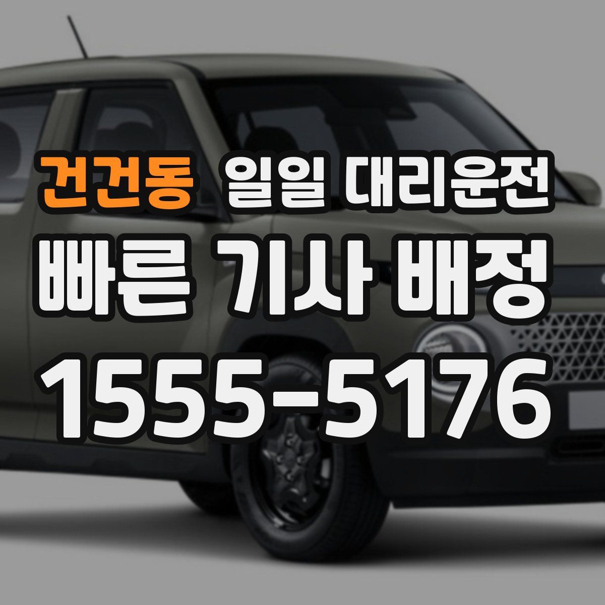 건건동 일일 대리운전