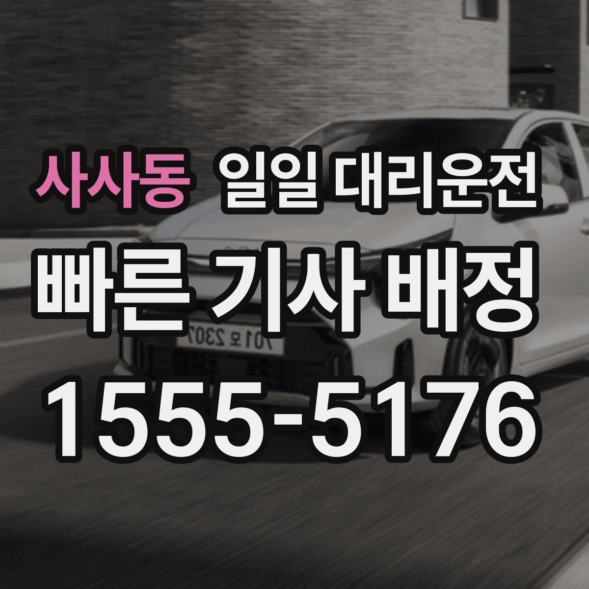 사사동 일일 대리운전