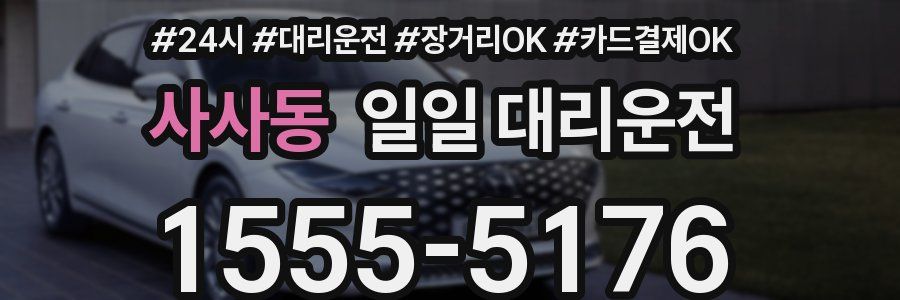 사사동 일일 대리운전