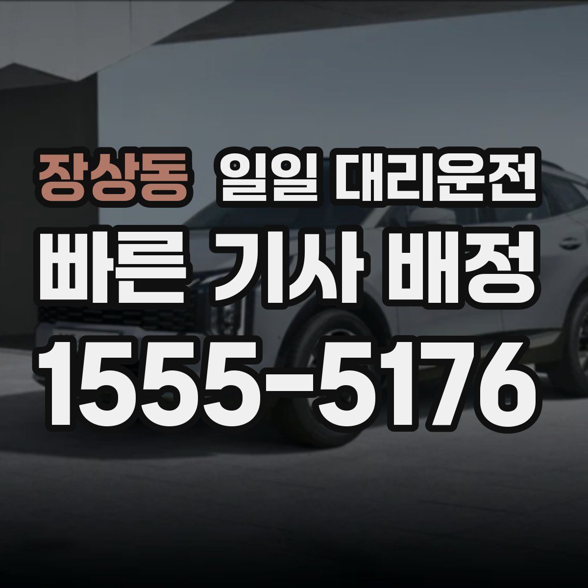 장상동 일일 대리운전